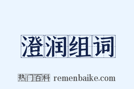 澄润组词是什么意思的图片
